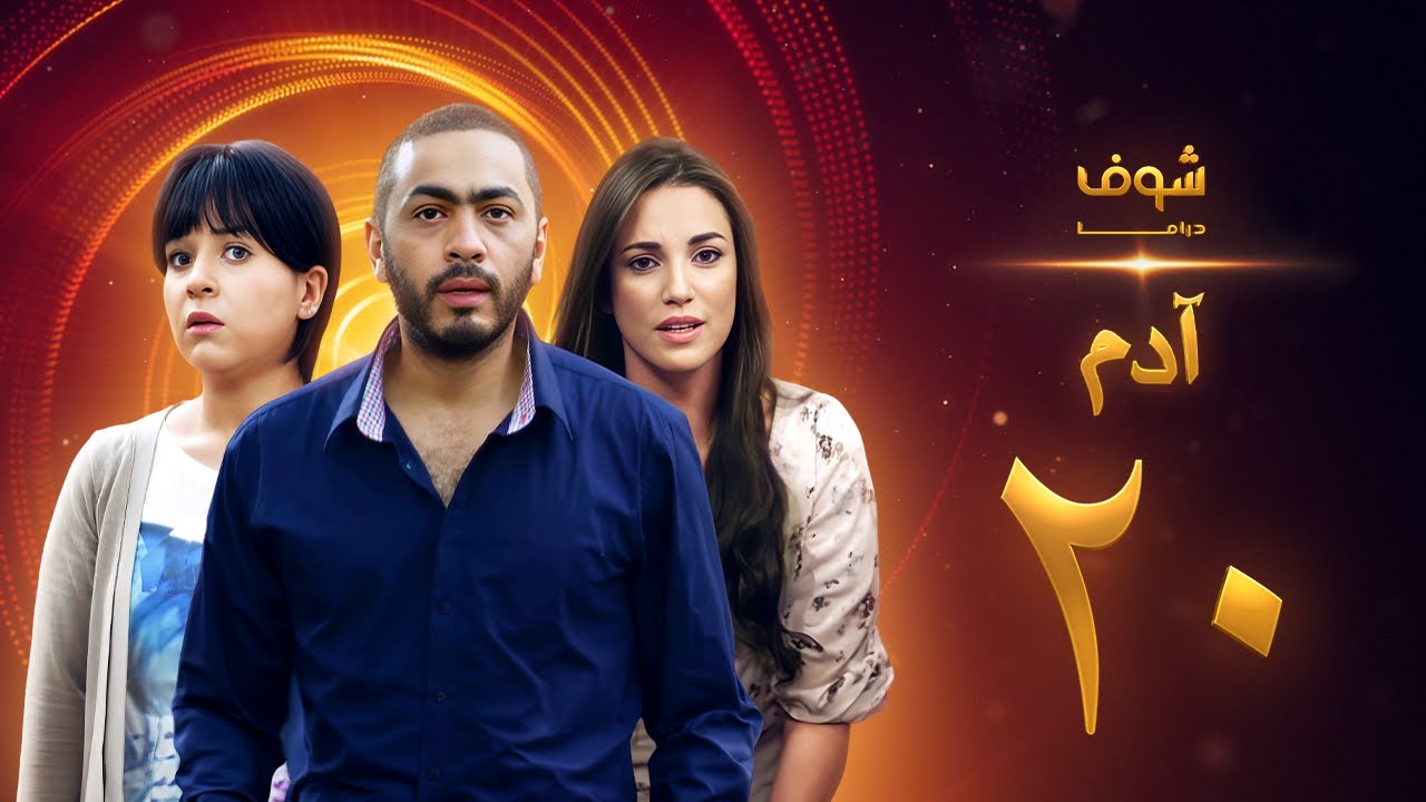 مسلسل آدم الحلقة 20 العشرون | HD - Adam Ep20