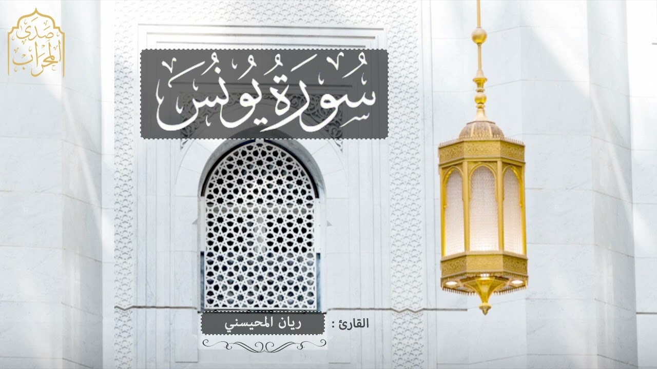 القارئ: ريان المحيسني سورة يونس كاملة لعام 1444