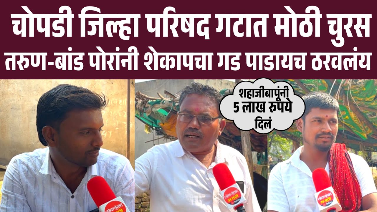 चोपडी गटात हवा कुणाची || तरुण पोरं शेकापचा गड पाडणार 