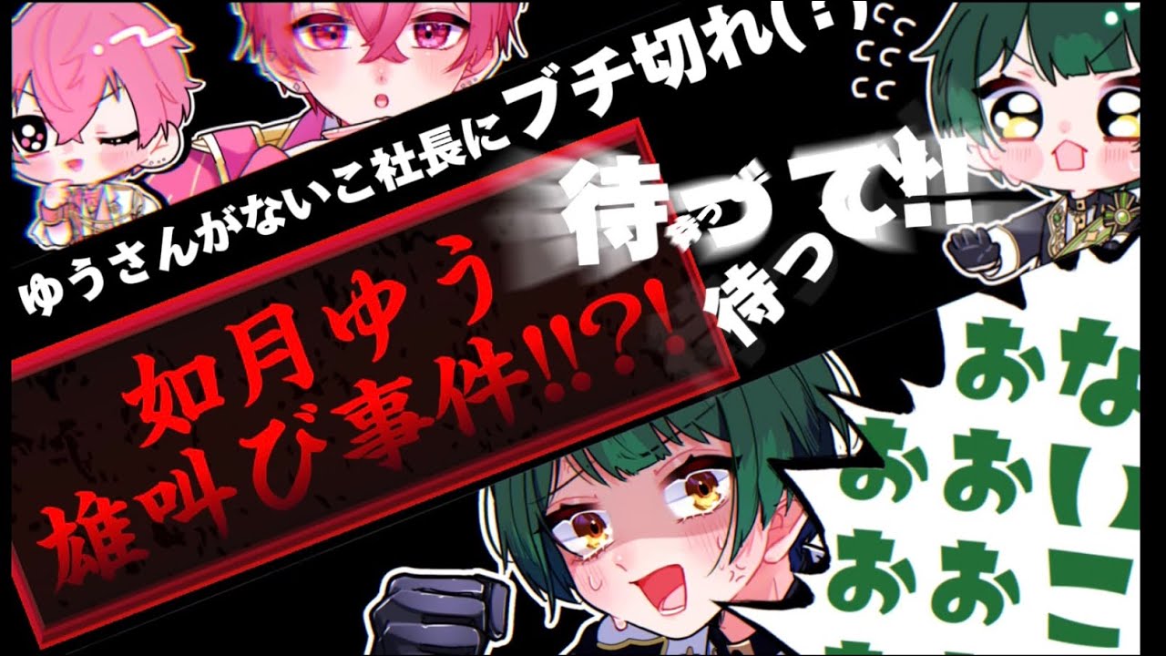【切り抜きアニメ】ゆうさんがないこ社長にブチ切れ？！結成3周年記念身近な人達にインタビュー配信！【雄叫びゆうさん】