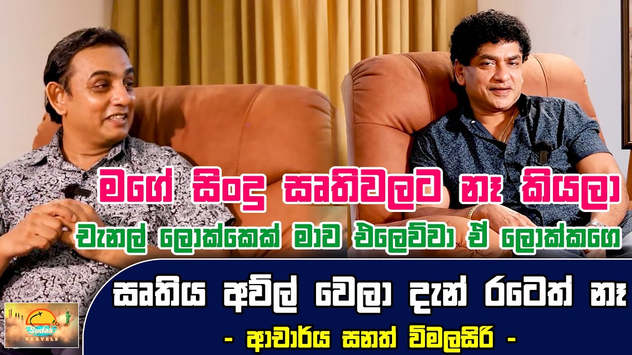 මගේ සිංදු සෘතිවලට නෑ කියලා චැනල් ලොක්කෙක් මාව එලෙව්වා | ඒ ලොක්කගෙ සෘතිය  අව්ල් වෙලා දැන් රටෙත් නෑ |