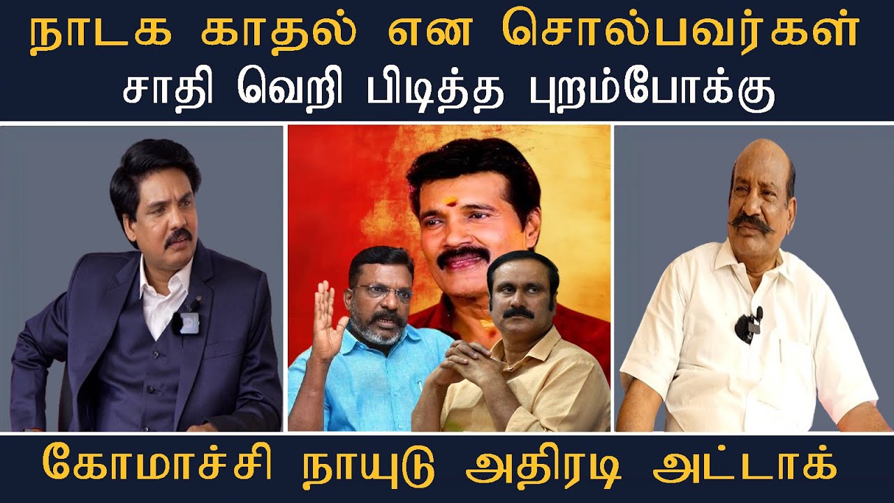 நாடக காதல் என சொல்பவர்கள் சாதி வெறி பிடித்த புறம்போக்கு #Mukthar #MyIndia24x7 #Viral #News #mukthar