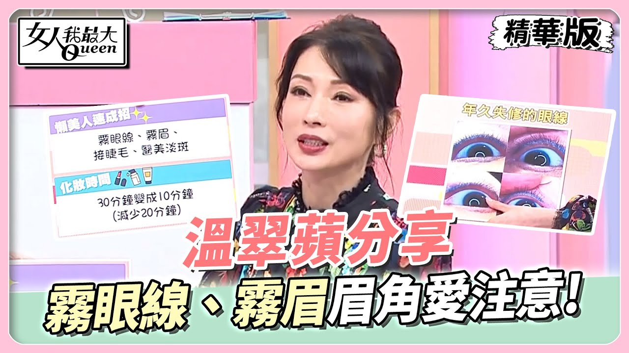 溫翠蘋分享 霧眼線、霧眉好方便　有這些眉角愛注意！  女人我最大 20220629
