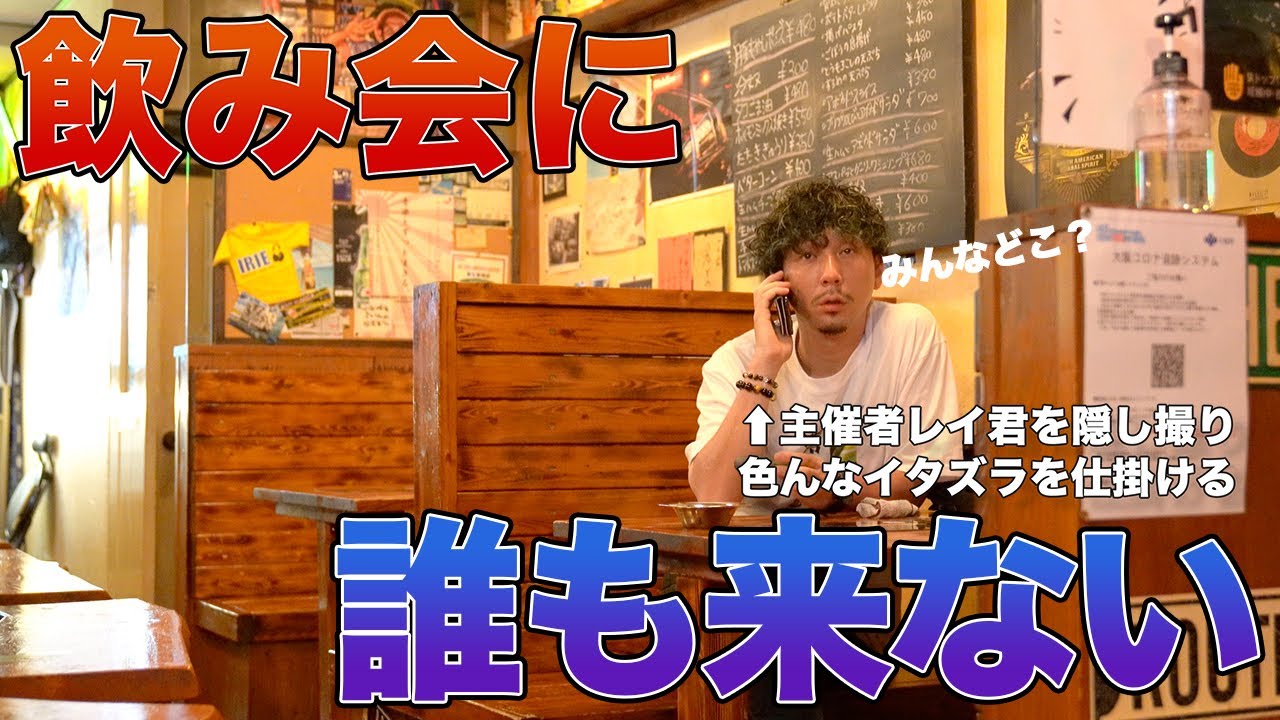 RAY主催の飲み会に誰も来ないドッキリ！色々イタズラを仕掛けてみた