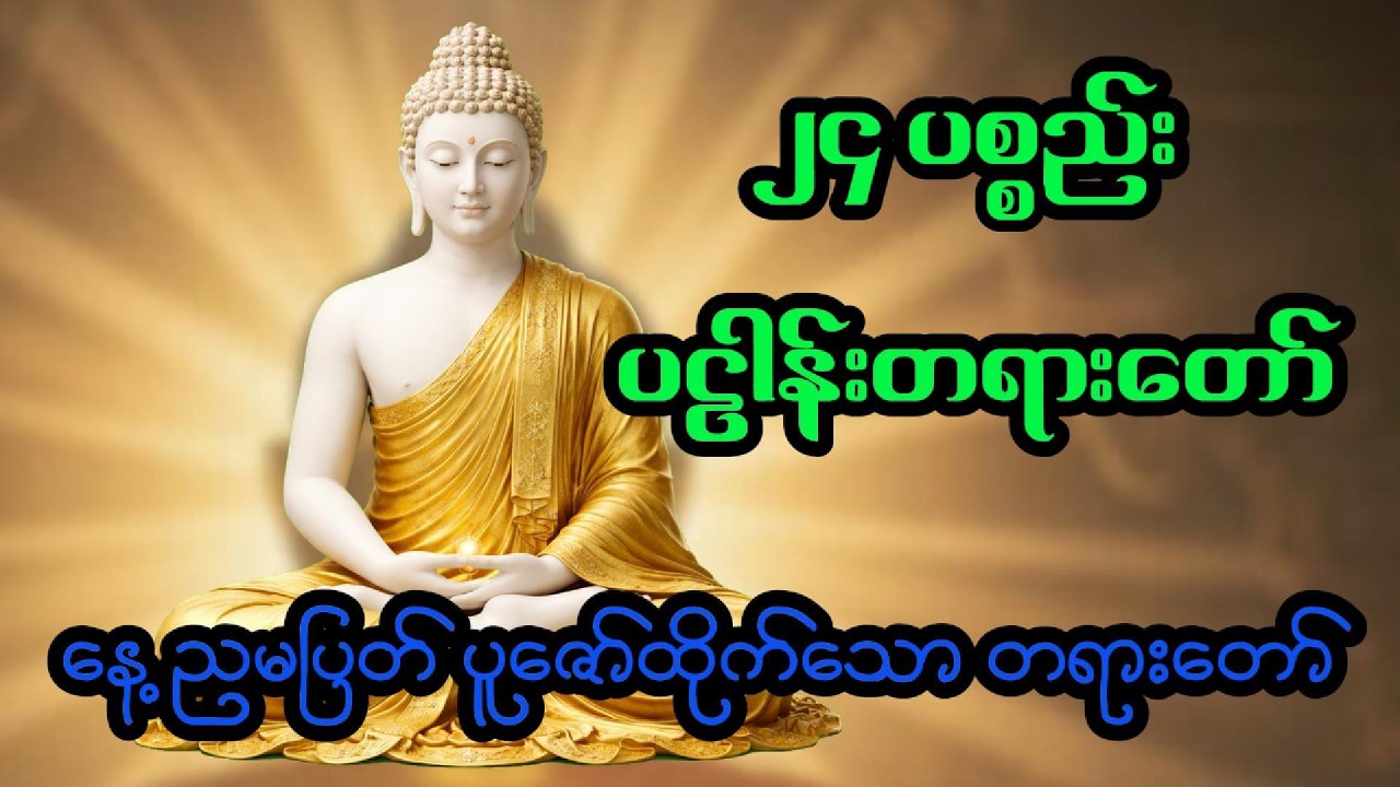 ပဠါန်း ၂၄ပစ္စည်း တရားတော်
