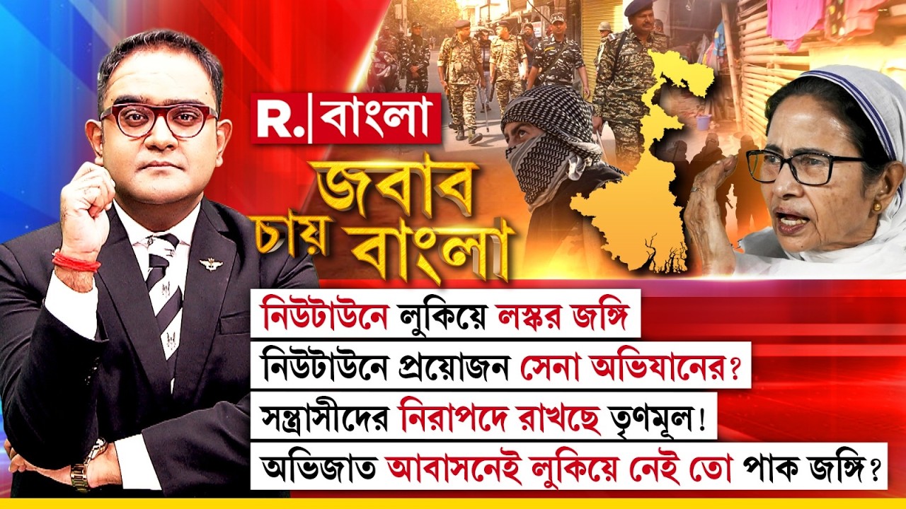 নিউটাউনে লুকিয়ে লস্কর জঙ্গি। নিউটাউনে প্রয়োজন সেনা অভিযানের? অভিজাত আবাসনেই লুকিয়ে নেই তো পাক জঙ্গি?