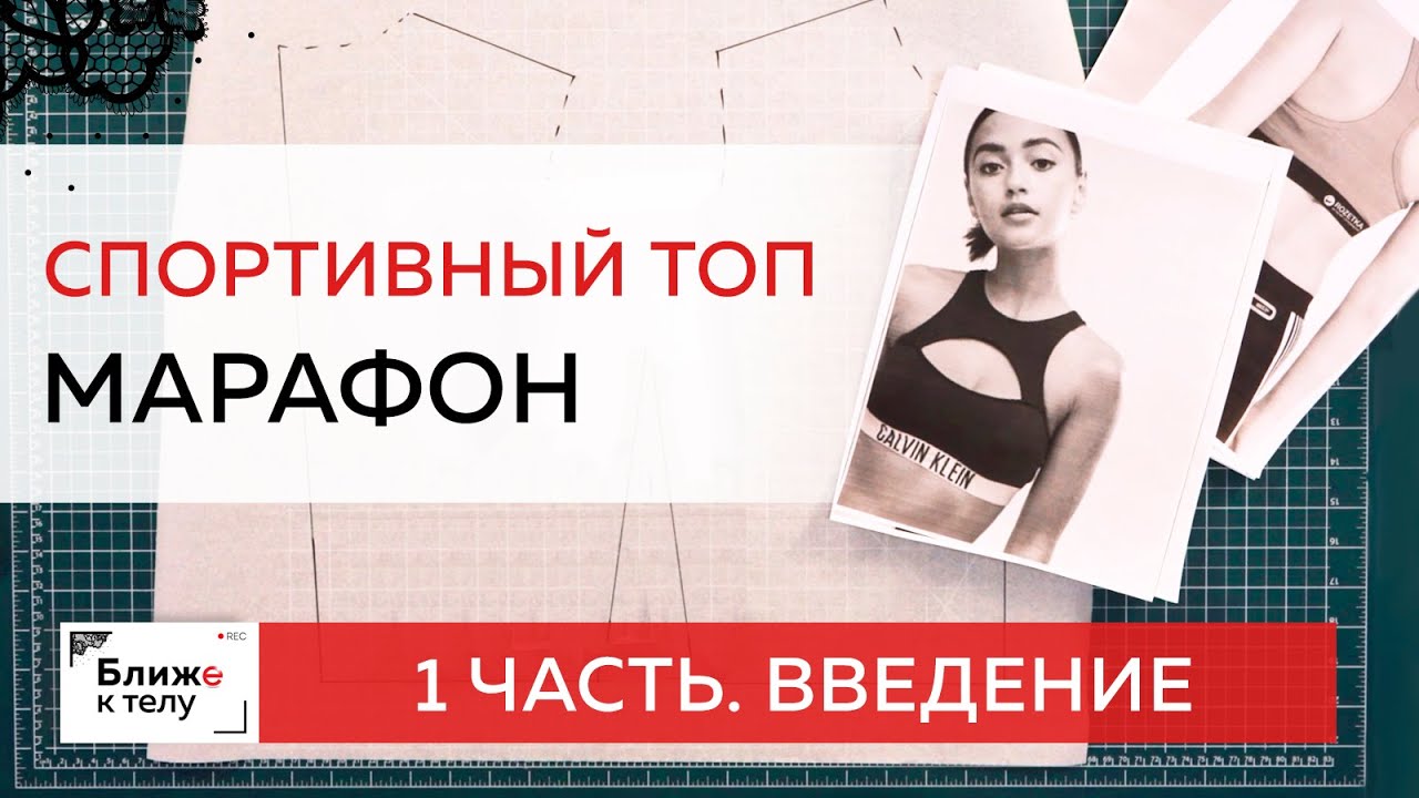 Шьем удобный спортивный топ. Введение, обзор моделей и материалов. Марафон по пошиву в инстаграм.
