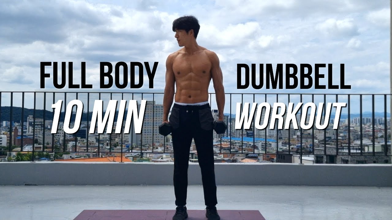 10-МИНУТНАЯ ТРЕНИРОВКА С ГАНТЕЛЯМИ ДЛЯ ВСЕГО ТЕЛА ДОМА (сила и начинающий) FULL BODY DUMBBELL