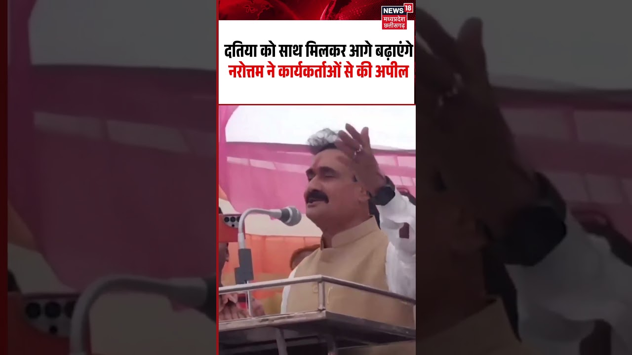 Narottam Mishra Speech Viral Video: दतिया को साथ मिलकर आगे बढ़ाएंगे नरोत्तम ने की अपील