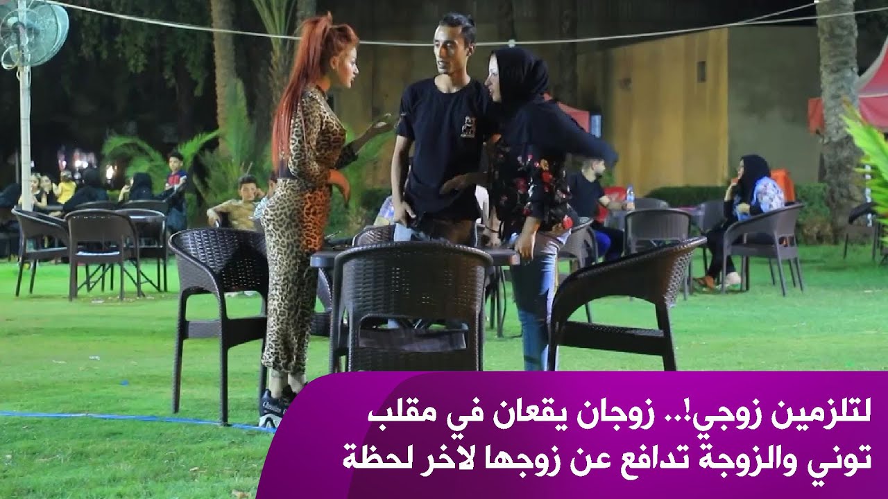لتلزمين زوجي!.. زوجان يقعان في مقلب توني والزوجة تدافع عن زوجها لاخر لحظة