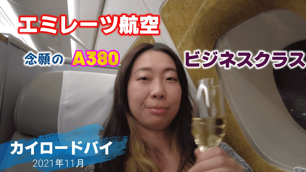 〈エミレーツ航空〉A380ビジネスクラス、カイロードバイ【Egypt Vlog Day12】