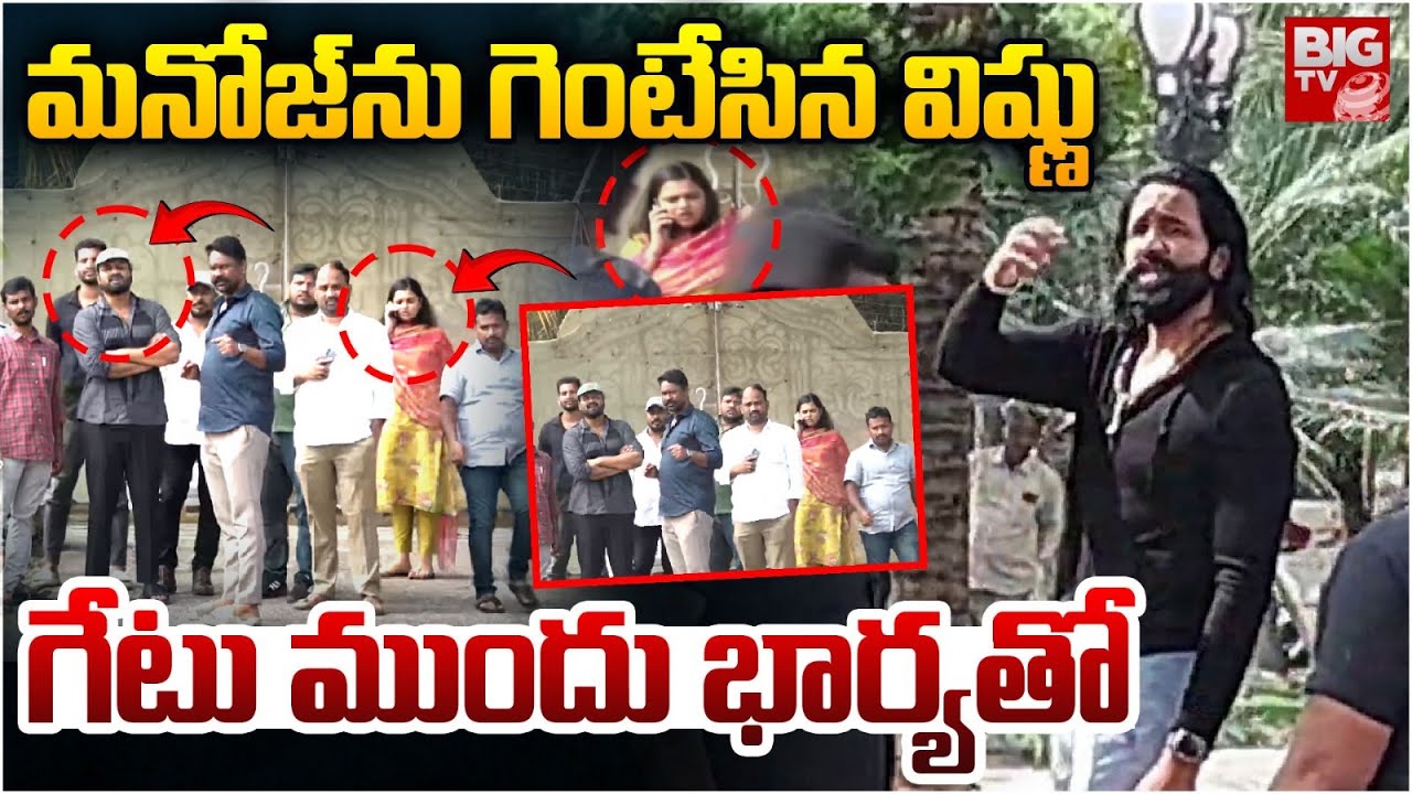 మనోజ్ ను గెంటేసిన విష్ణు !! | Manchu Vishnu Vs Manoj | Manchu Family Controversy | BIG TV