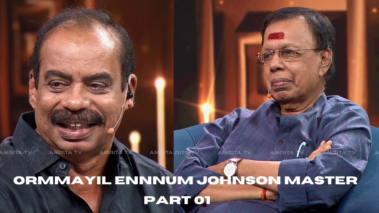 ഓർമ്മയിൽ എന്നും ജോൺസൺ മാസ്റ്റർ | #ormayilennum | PART 01 | #johnsonmaster |  #rameshpisharody |