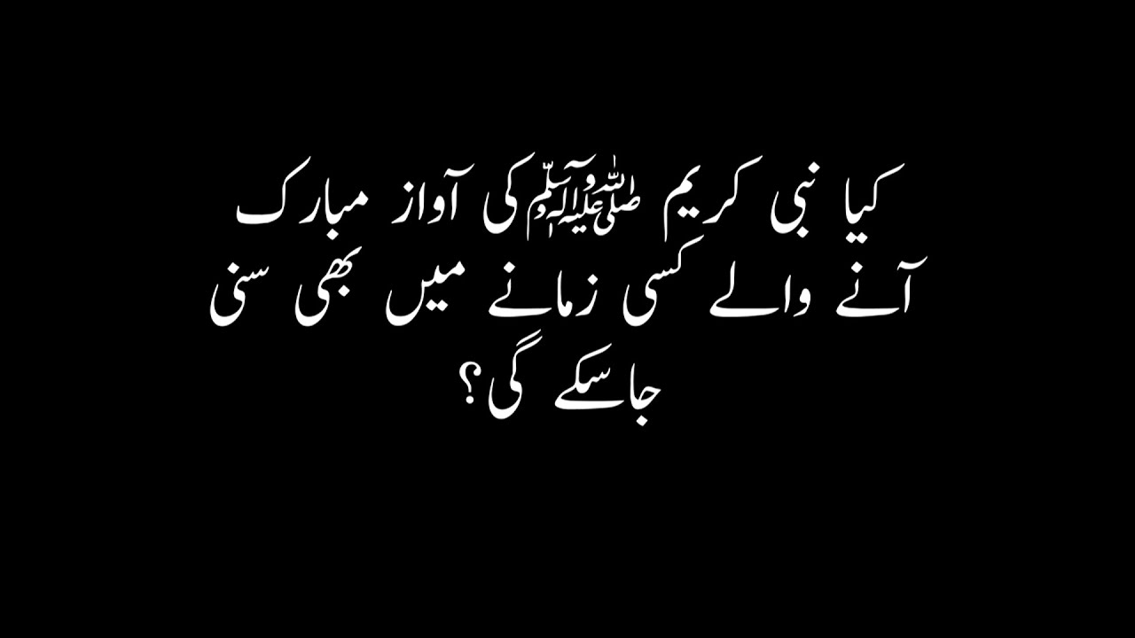 Nabi Kareem ﷺ ki Awaz-e-Mubarak 