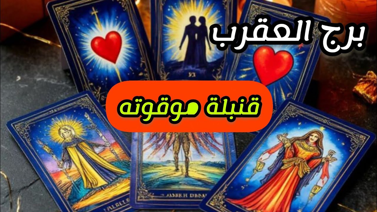 برج العقرب* أشاره من شخص ⁉️⁉️بعيد تقلب الموازين😵😵😵😵😵😵😵😵/الاسبوع الثاني اكتوبر2025