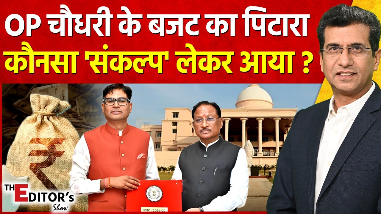 The Editor's Show: OP चौधरी के बजट का पिटारा कौनसा 'संकल्प' लेकर आया?  | Chhattisgarh Budget 2026