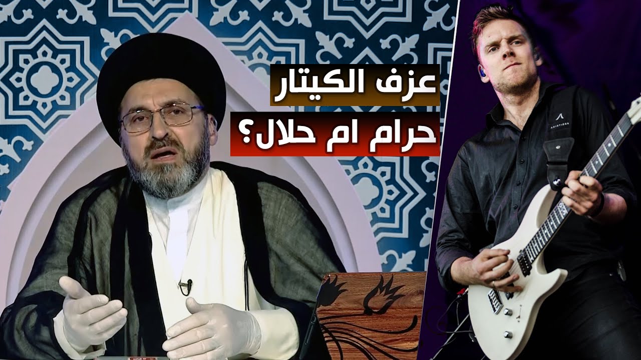متصل : اريد اشتري آلة الكيتار هل حلال ام حرام ؟ | السيد رشيد الحسيني