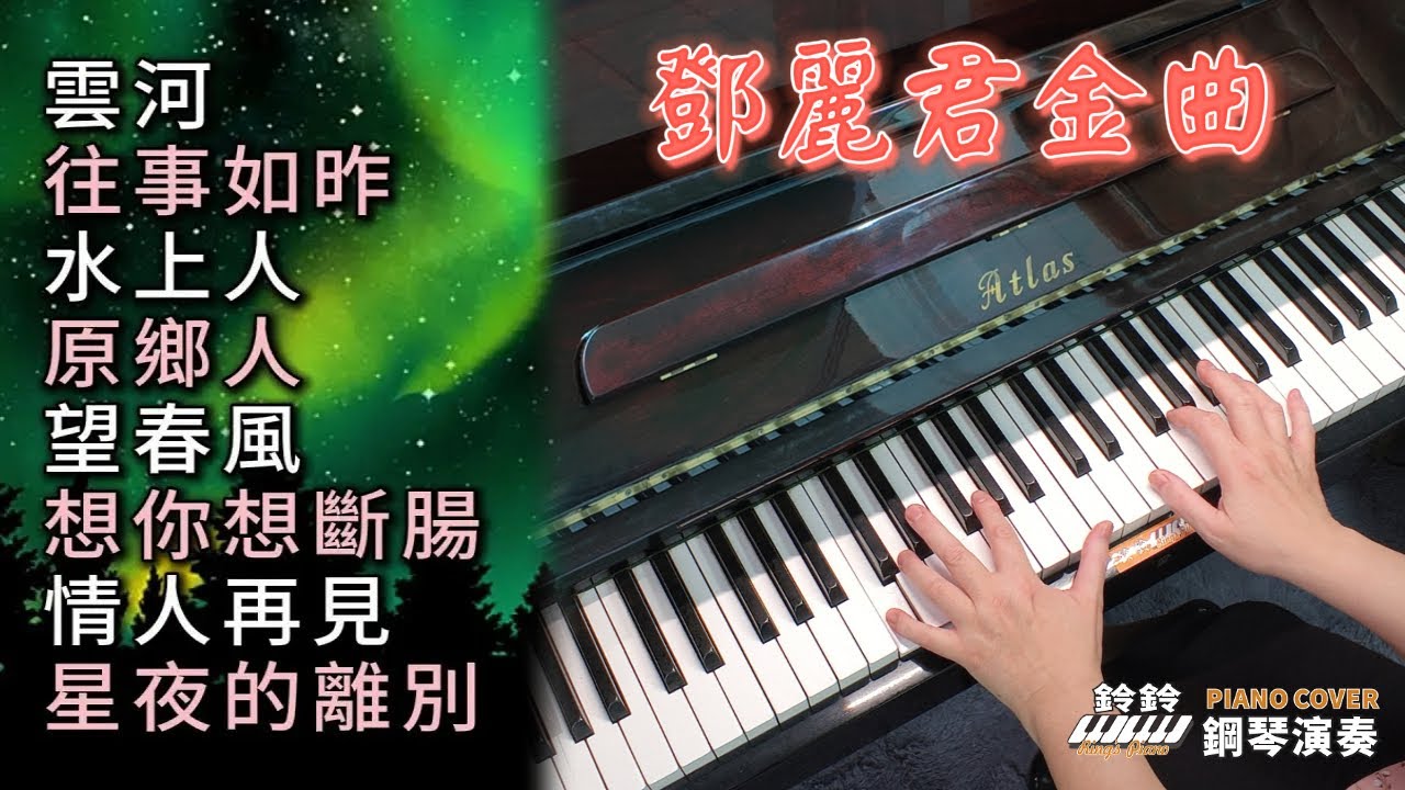 (合集) 鄧麗君金曲 3 鋼琴演奏 串燒／雲河／往事如昨／水上人／原鄉人／望春風／想你想斷腸／情人再見／星夜的離別／ piano cover