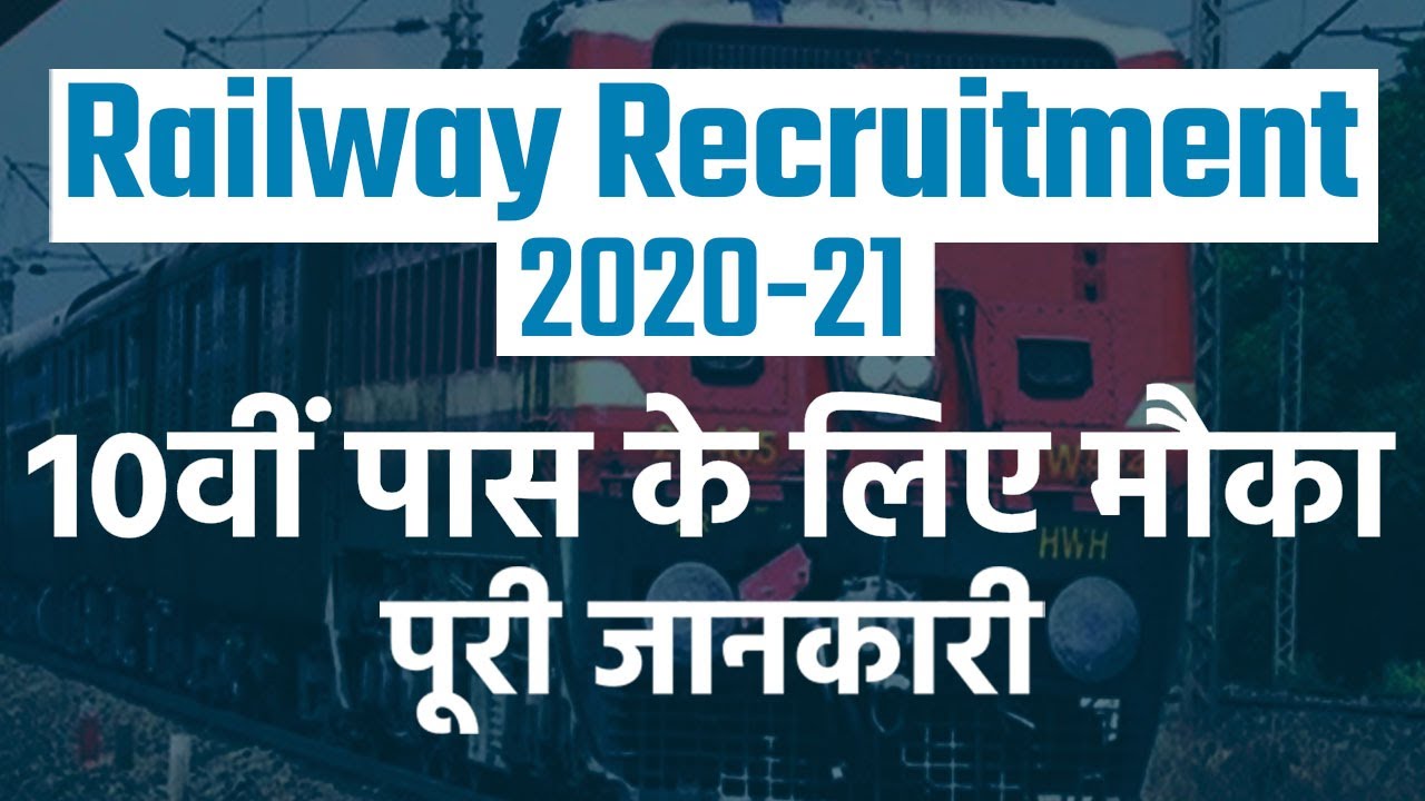 Railway Recruitment 2020-21: 10वीं पास के लिए मौका, 1000 से ज्यादा पदों के लिए निकली वेकेंसी