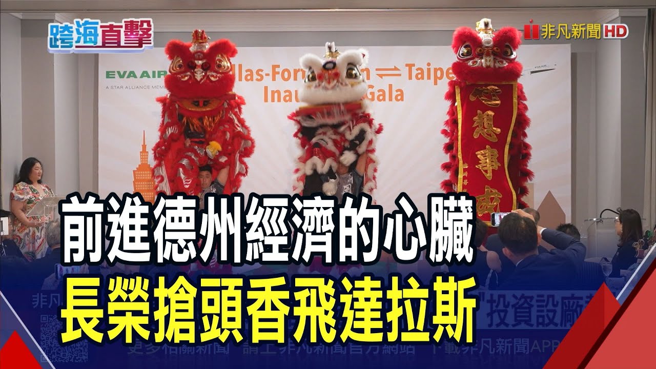 低稅負.低土地成本 德州掀投資設廠熱 電子五哥.環球晶都搶進! 長榮直飛添達拉斯航點 看好經貿.文化多元魅力｜非凡財經新聞｜20251006