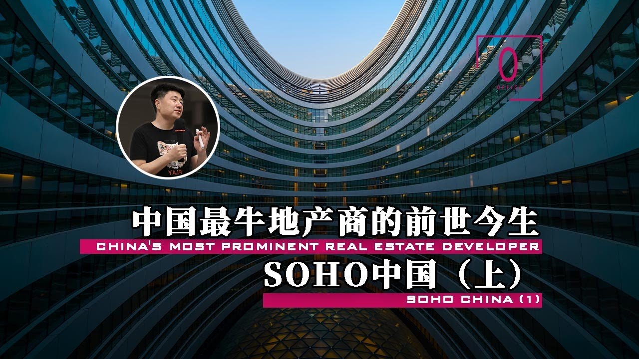【深度解读潘石屹和张欣打造中国地产超级概念SOHO的前因后果（上）】SOHO现代城的诞生始末，潘石屹的开发思路【建筑300秒第一季】