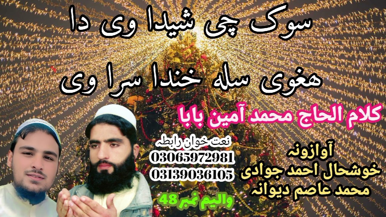 Khushal Ahmad jawadi Muhammad Asim dewana new naat  sok cha shada we da hagwe sala khanda sara we