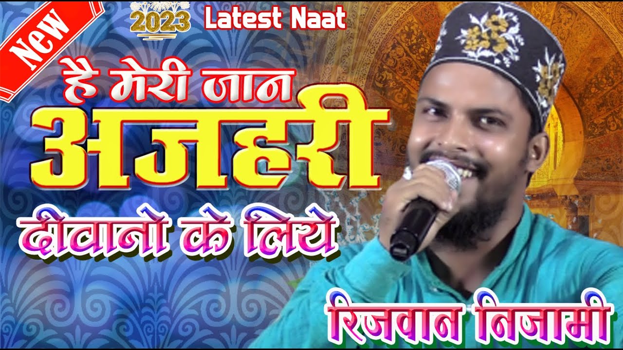 है मेरी जान अजहरी है मेरी शान अजहरी ✓ Rizwan Nizami Bahraichi