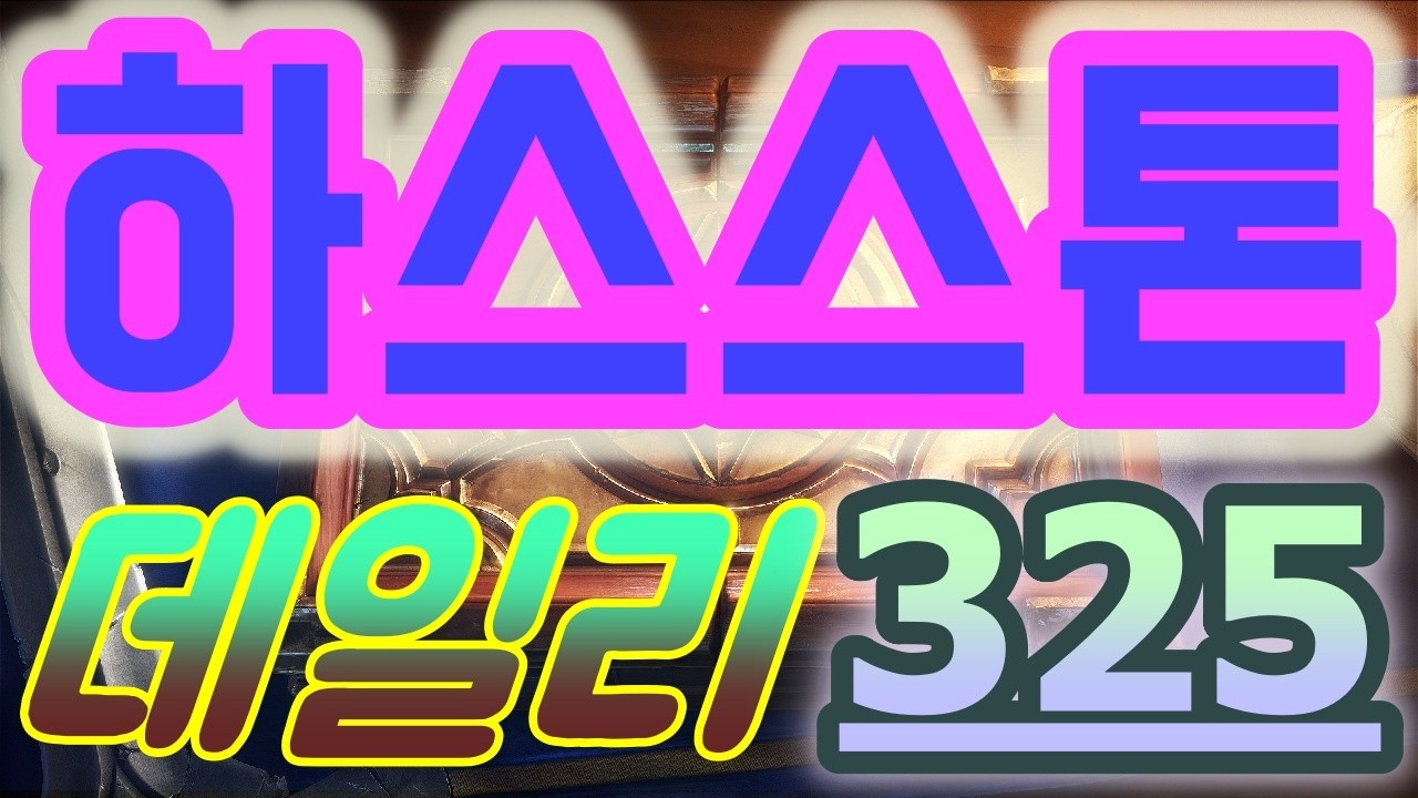 하스스톤 정규전 데일리 -2026 최고의 카드의 게임. 운빨로 미치지지 말고 차분함을 유지하면서 하죠. 열 받지 말길~