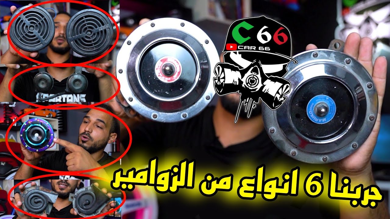 جربنا 6 انواع من الزوامير 👈🏻🥴👉🏻
