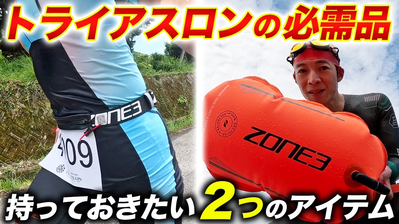 【必需品】トライアスロンで持っておきたいお役立ちアイテム２選！レースやトレーニングで絶対に重宝する便利グッズを紹介【ZONE3】