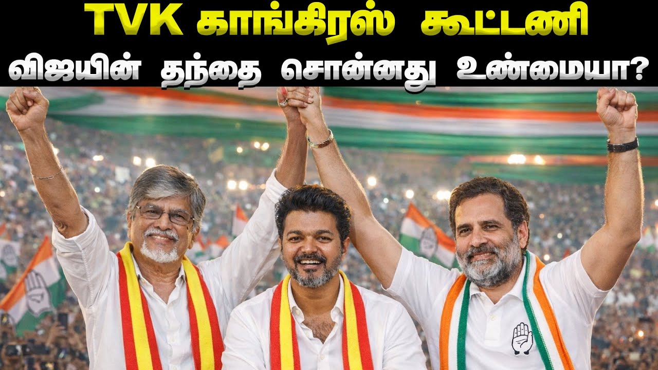 Tvk  - காங்கிரஸ் கூட்டணி உண்மையா? 🤔 சந்திரசேகரன் பேச்சின் பின்னணி என்ன?