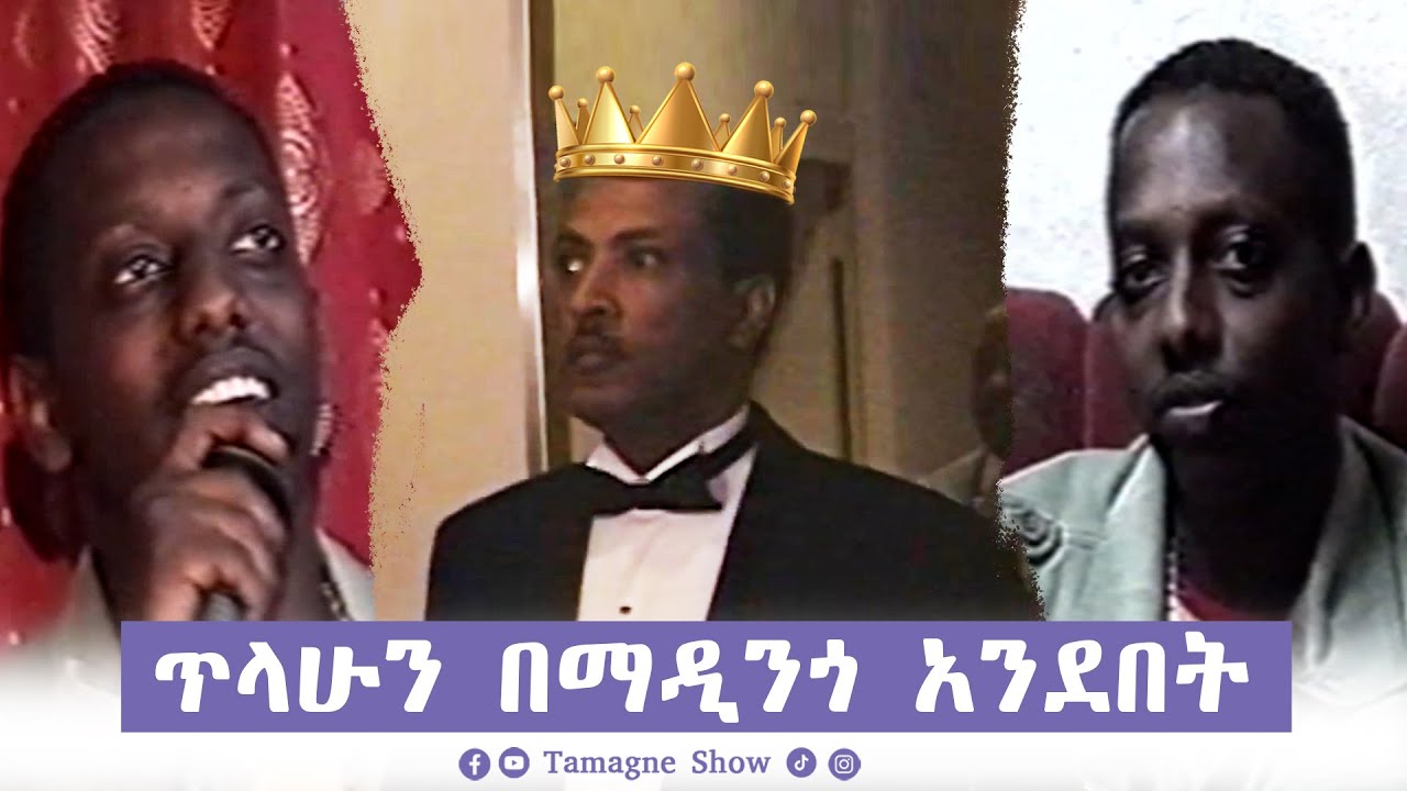 ጥላሁን በማዲንጎ አንደበት | Madingo's Musical Hero: Tilahun Gessesse [ Tamagne Show]