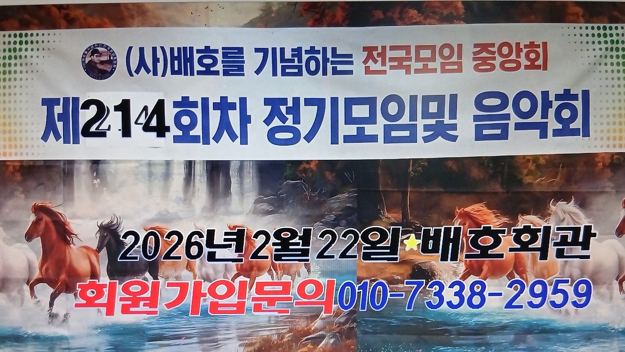 [전체영상] 2026.2월 배기모정모음악회[MC육화영]-(사)배호를기념하는전국모임중앙회[회장박애초] ('26.01.18 마천역배호회관)