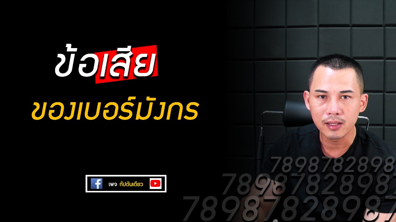 วิธีดูเบอร์โทรศัพท์ ep.28 : ข้อเสียของเบอร์มังกร