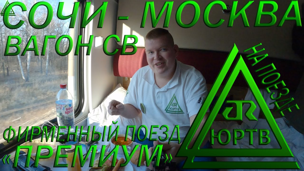 Поездка в вагоне СВ на фирменном поезде 