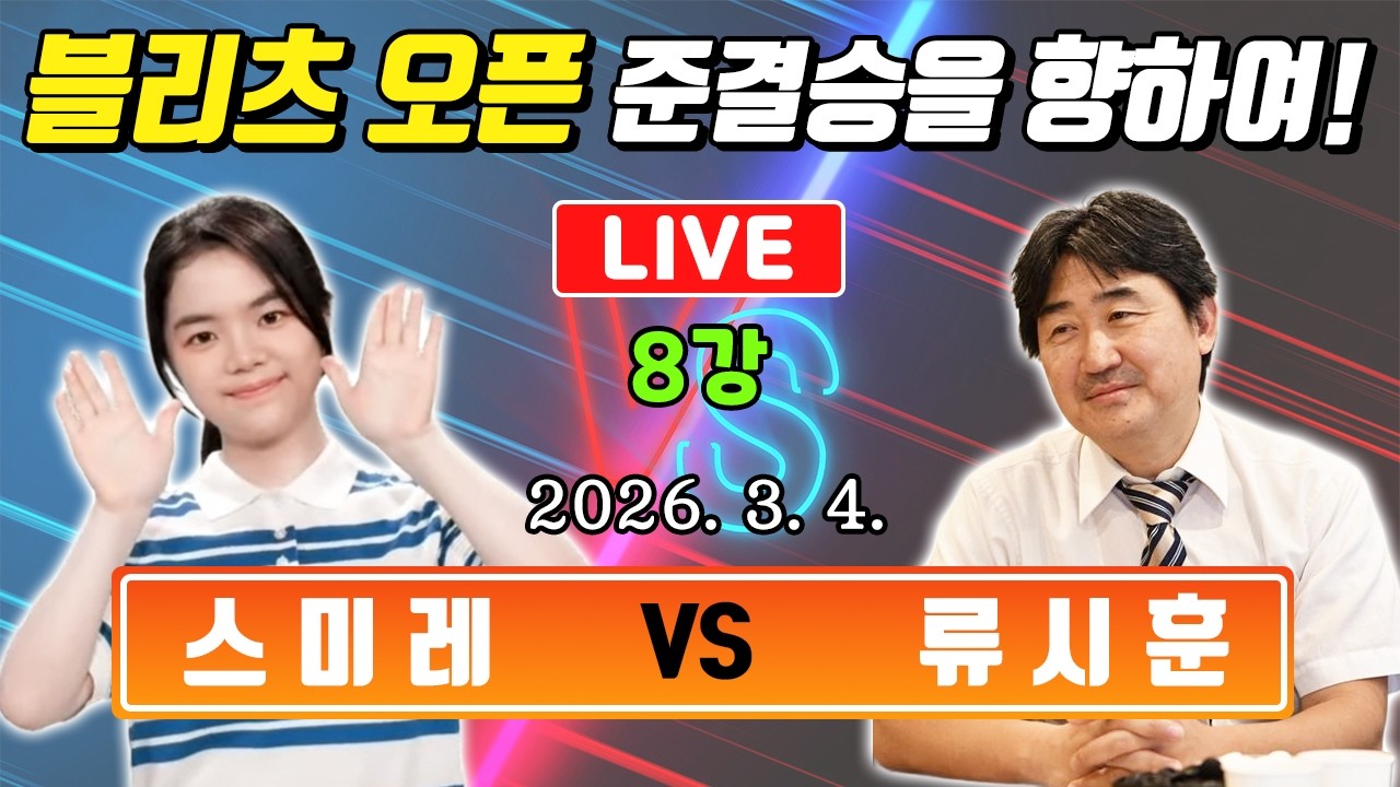 LIVE🔴 스미레 VS 류시훈 블리츠 오픈 8강 준결승진출자는 누구?!