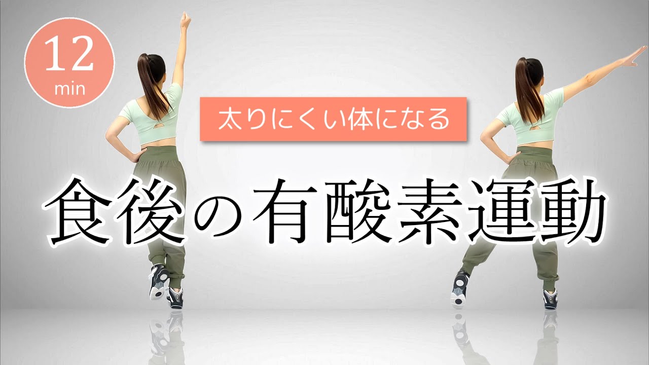 【食後の有酸素運動】血糖値を下げて太りにくいカラダを作ろう！ #440