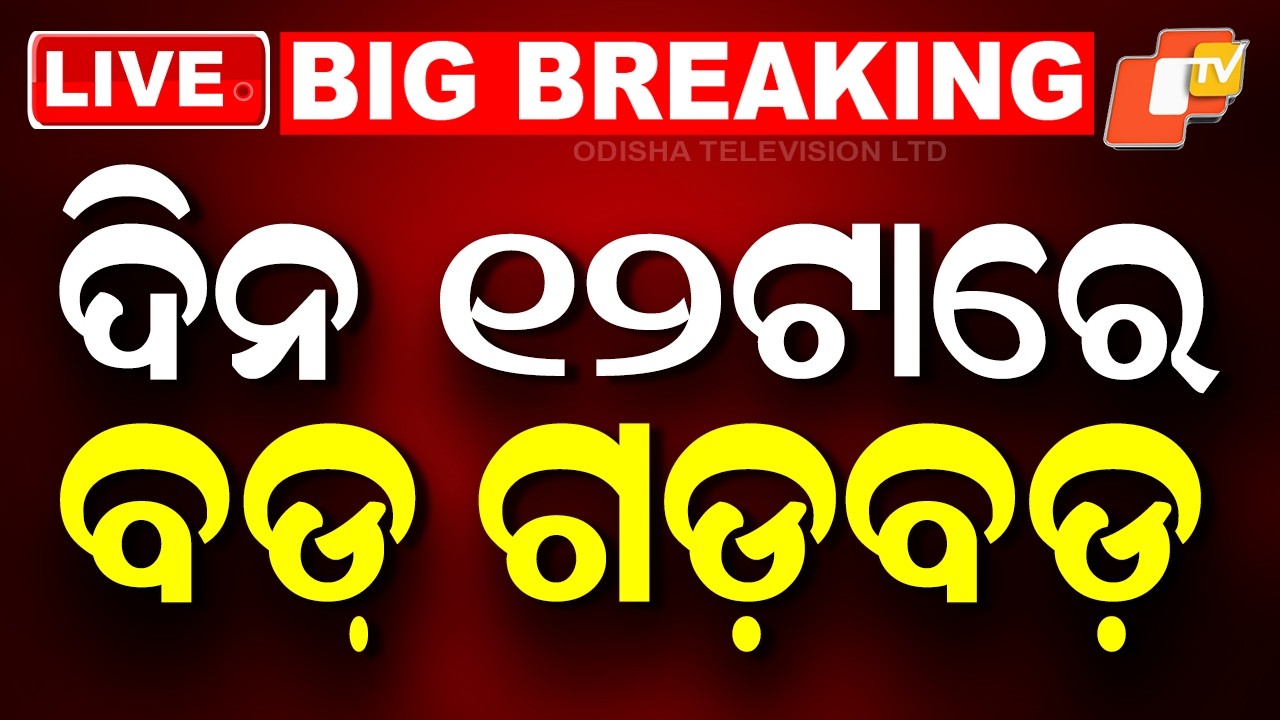 🔴Live | ଦିନ ୧୨ଟାର ବଡ଼ ଖବର | 12PM Bulletin | 25th February 2026 | Odisha News | Odia News | OTV