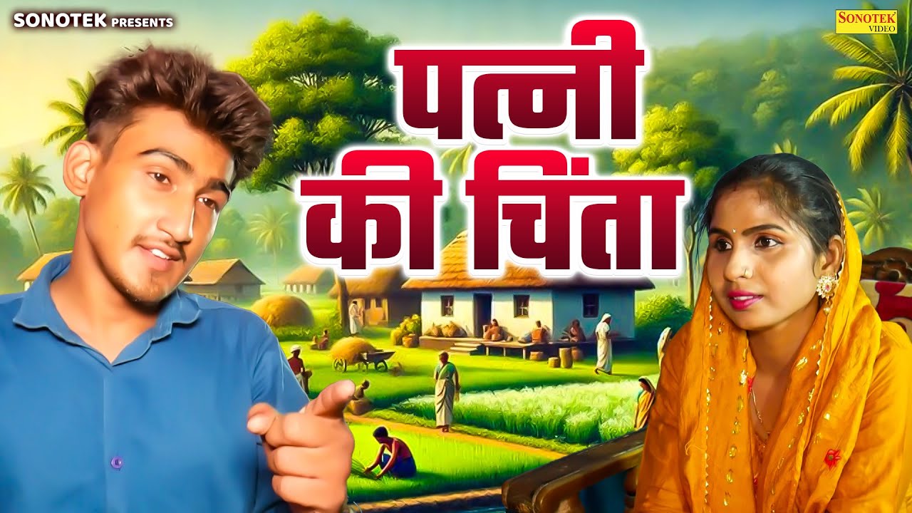 पत्नी की चिंता - Patni Ki Chinta - Amit Dhakad , Swati Kumari , Somindra Kumar - Dehati Movie 2026