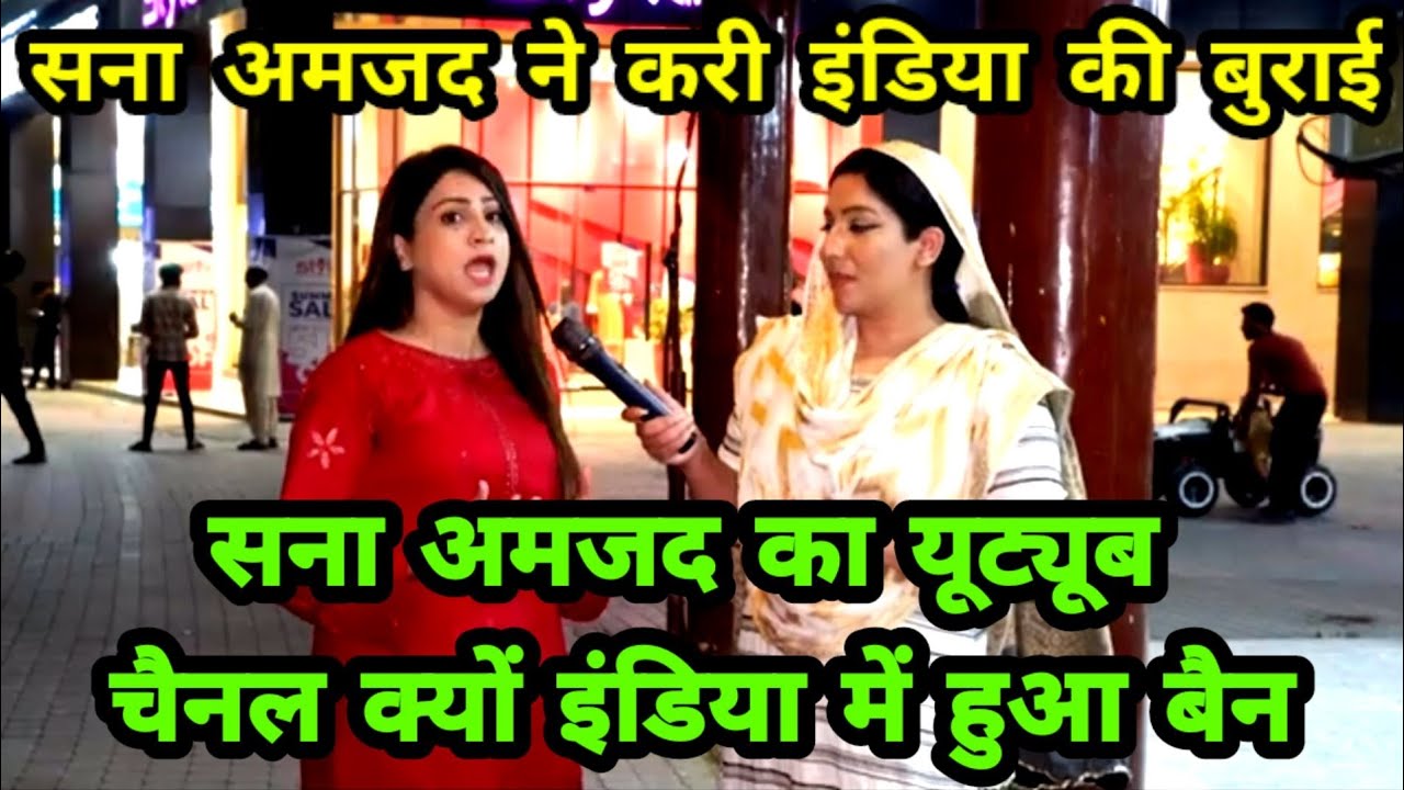 SANA AMJAD KA YOUTUBE CHANNEL INDIA MEIN KYU BAN HUA | SANA NE KARI INDIA KI BURAI | IND🇮🇳 VS PAK🇵🇰