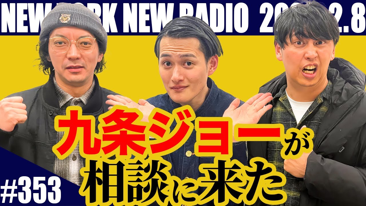 【第353回】ニューヨークのニューラジオ 2026.2.8