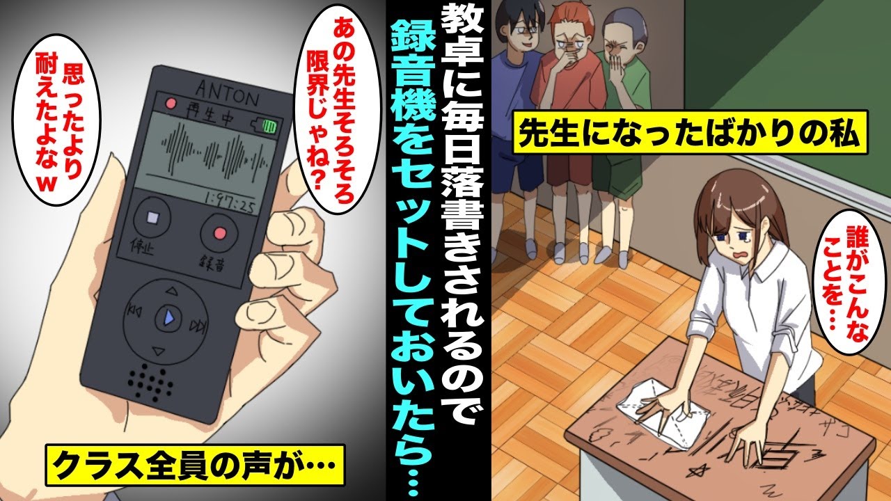 【漫画】憧れだった先生になった私は初めて担任のクラスを持ったが教室に来る度に教卓に落書きがされていた…私は犯人を見つける為に教卓に録音機をセットしておいたらクラス全員の会話が録音されていて・・・