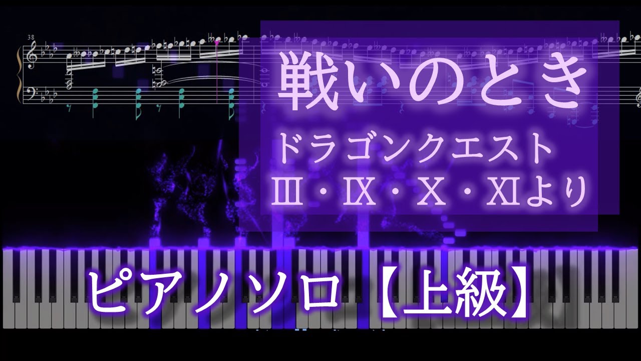 戦いのとき ドラゴンクエストシリーズより　ピアノソロ楽譜【上級】