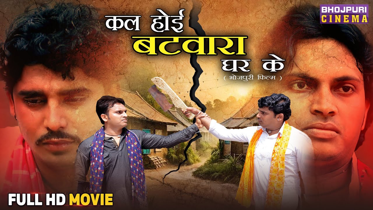 Bhojpuri Old Classic Movie 2025 - Kal Hoi Batwara Ghar Ke | Chandan Sharma, Shiva Sharma