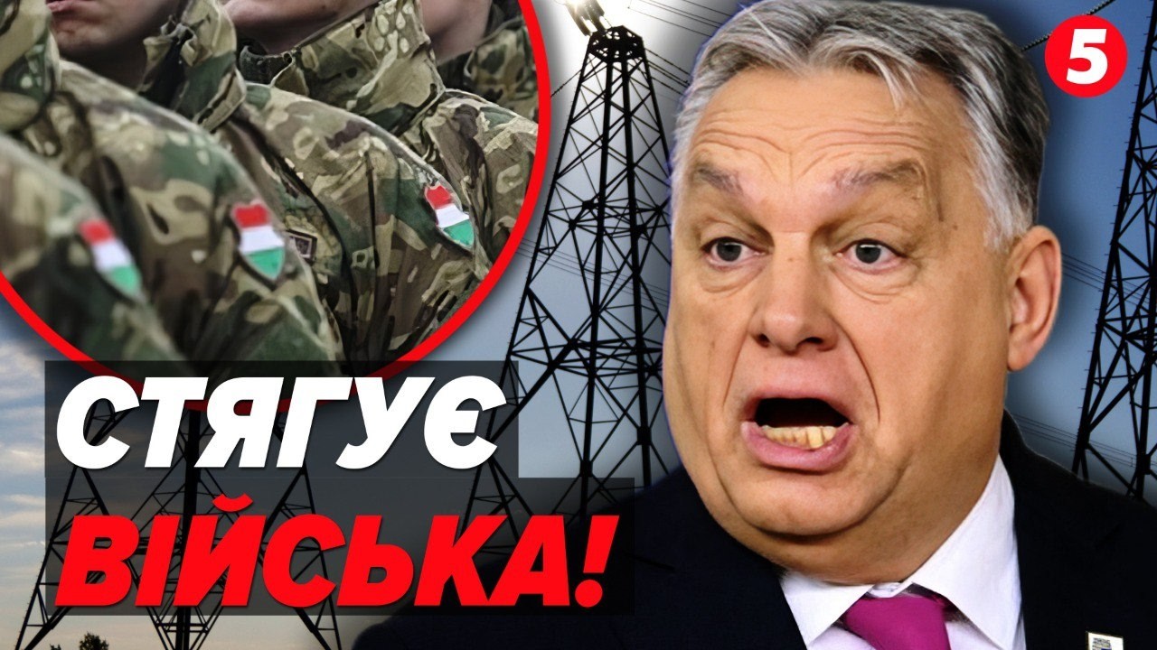 ⚡️ТИСЯЧІ УГОРСЬКИХ СОЛДАТІВ НА КОРДОНІ З УКРАЇНОЮ!🪖 Що задумав Орбан?