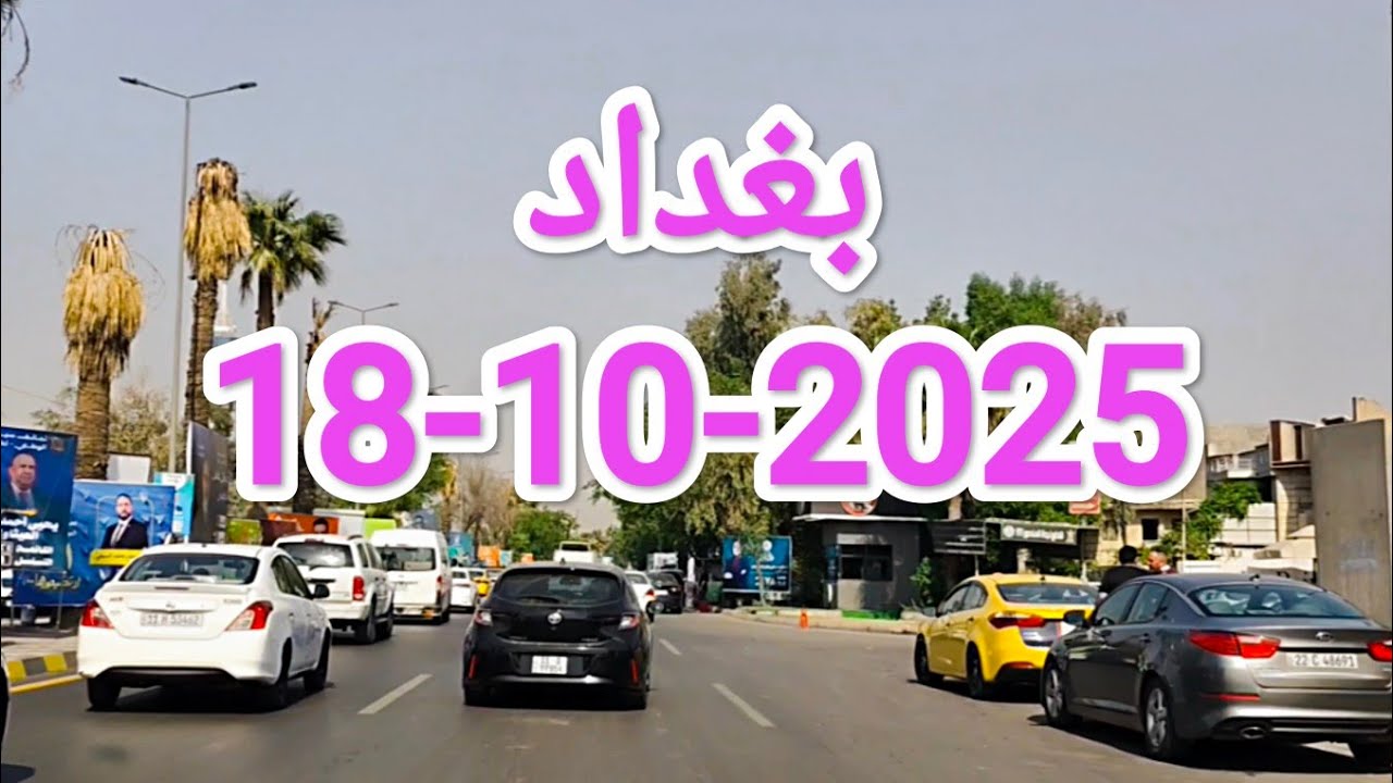 جولة في #بغداد عاصمة #العراق بأصوات الشارع 