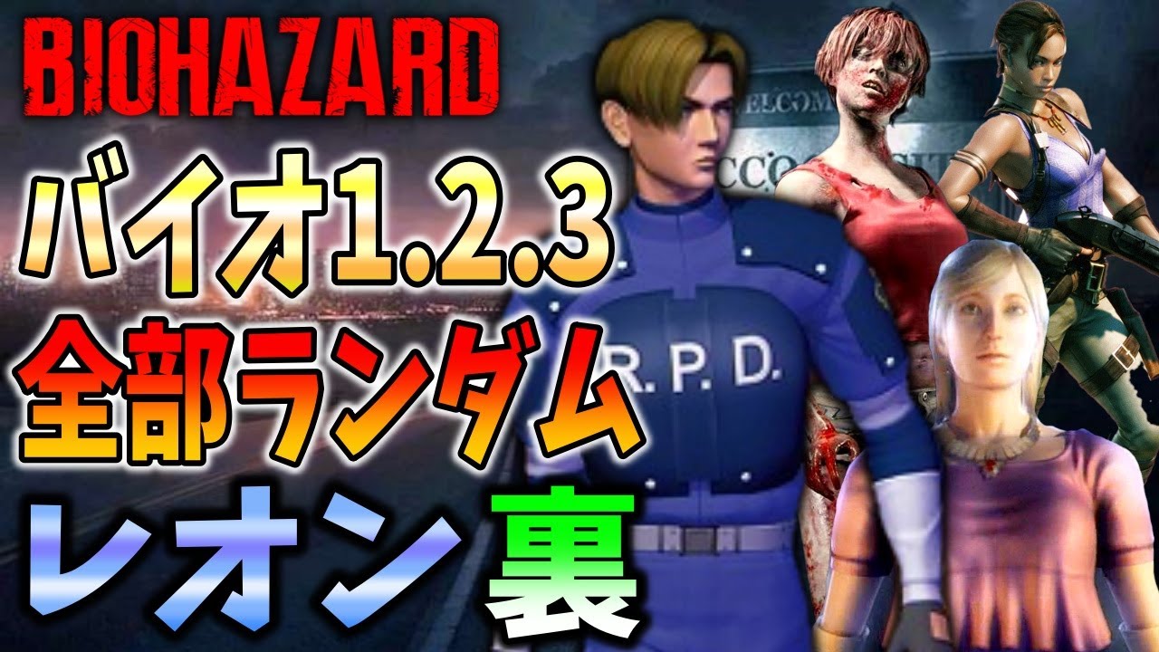 【GWホラー企画】バイオ３作品を登場人物すらランダムにして連続プレイ＃３【 Resident Evil BIOLAND】