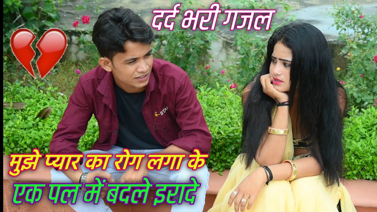 💔मुझे प्यार का रोग लगा के एक पल में बदले इरादे💔 दर्द भरी गजल💔रिया कुमारी