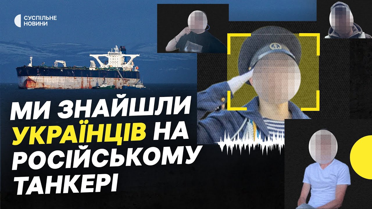 «Ми не хотіли йти під прапором РФ»| Що розповіли моряки, які були на затриманому США танкері