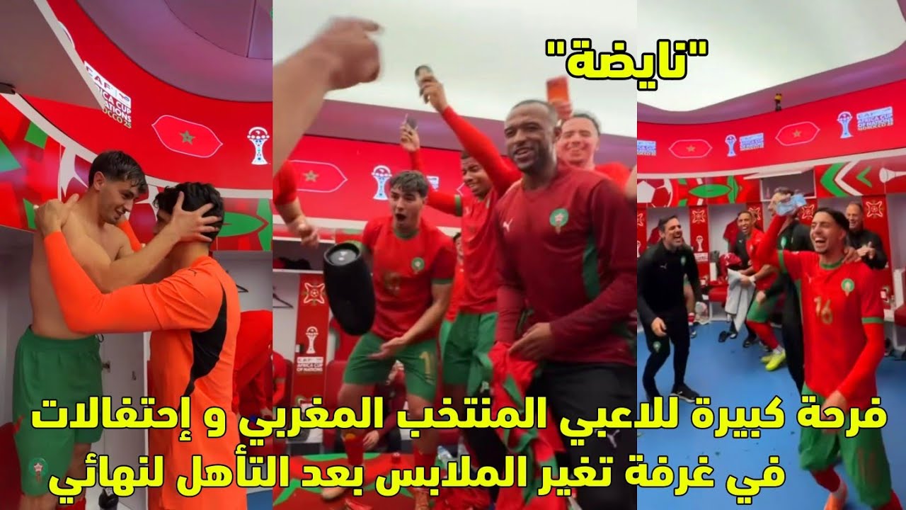 فرحة كبيرة للاعبي المنتخب المغربي و إحتفالات في غرفة تغير الملابس بعد التأهل لنهائي 😱